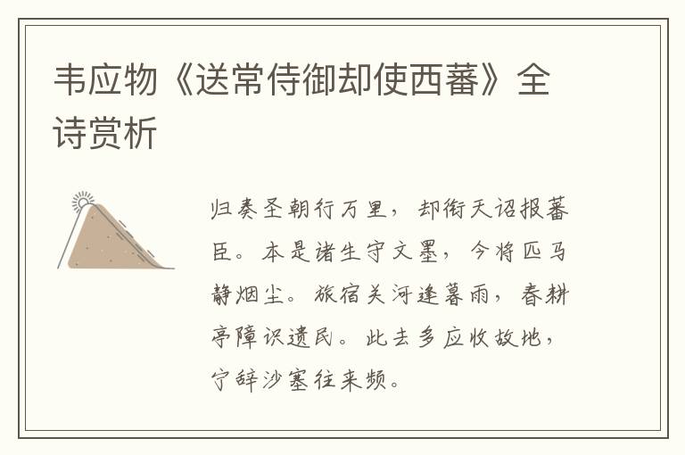  韦应物《送常侍御却使西蕃》全诗赏析