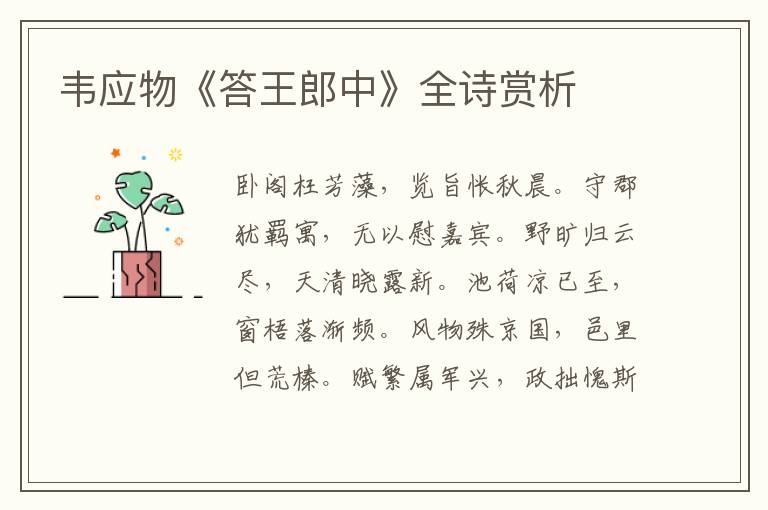  韦应物《答王郎中》全诗赏析