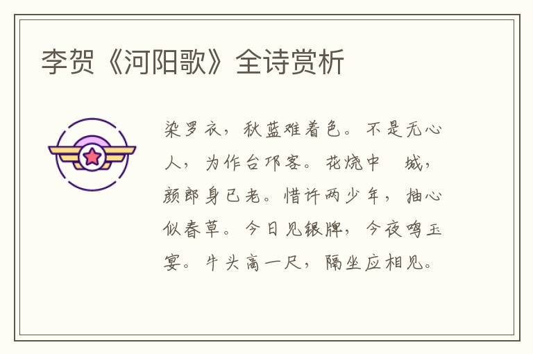  李贺《河阳歌》全诗赏析