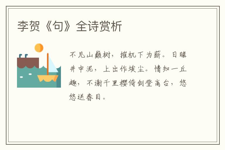  李贺《句》全诗赏析