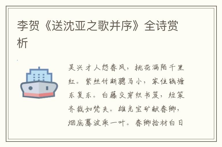  李贺《送沈亚之歌并序》全诗赏析
