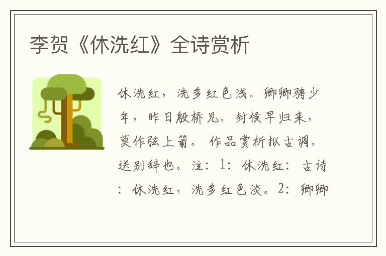  李贺《休洗红》全诗赏析