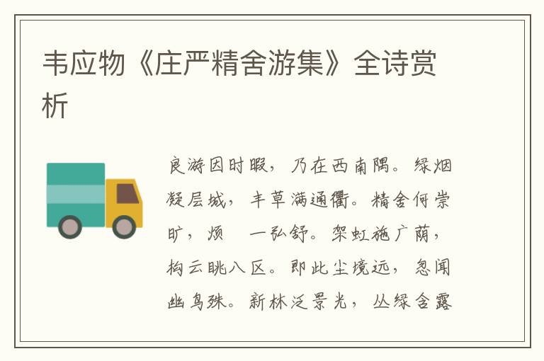  韦应物《庄严精舍游集》全诗赏析