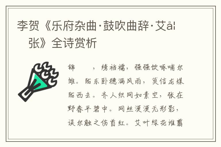 李贺《乐府杂曲·鼓吹曲辞·艾如张》全诗赏析