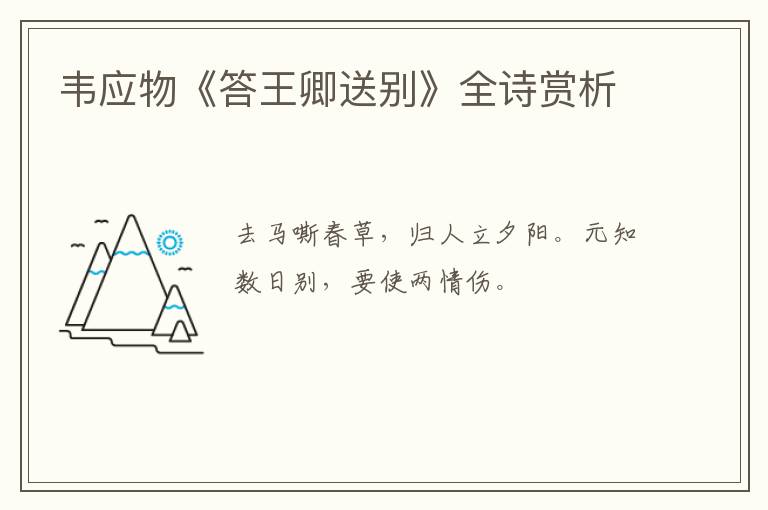  韦应物《答王卿送别》全诗赏析