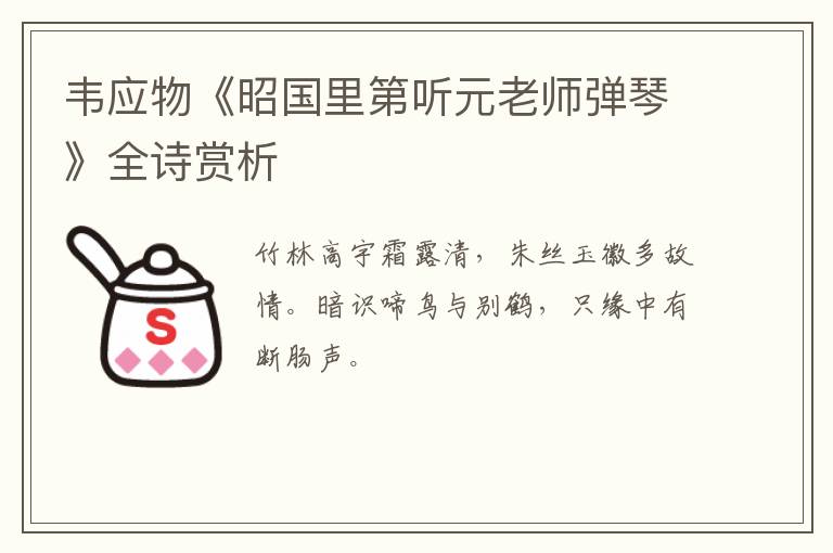  韦应物《昭国里第听元老师弹琴》全诗赏析