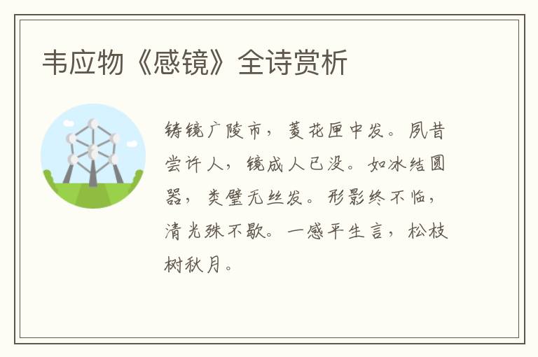  韦应物《感镜》全诗赏析