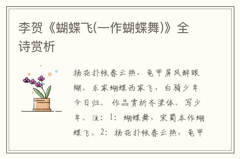  李贺《蝴蝶飞(一作蝴蝶舞)》全诗赏析