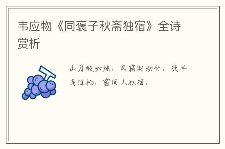  韦应物《同褒子秋斋独宿》全诗赏析