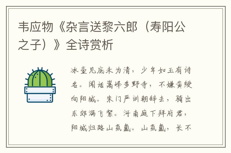  韦应物《杂言送黎六郎（寿阳公之子）》全诗赏析