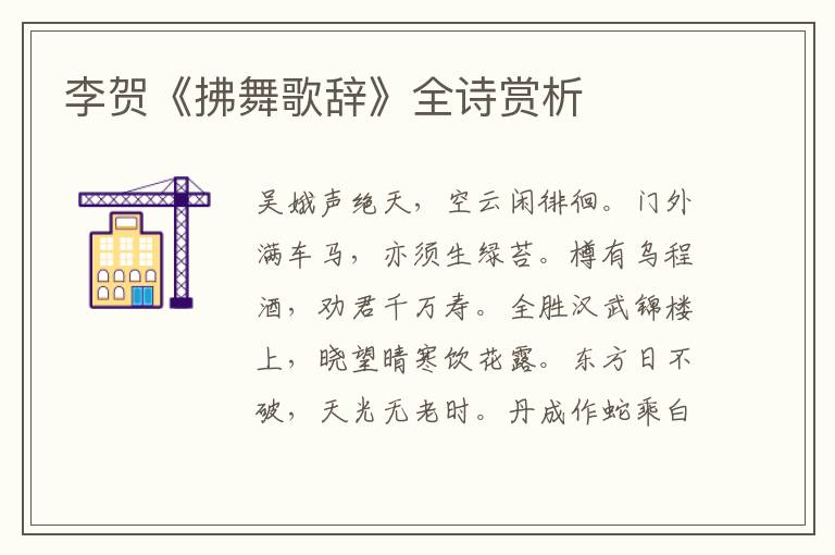  李贺《拂舞歌辞》全诗赏析
