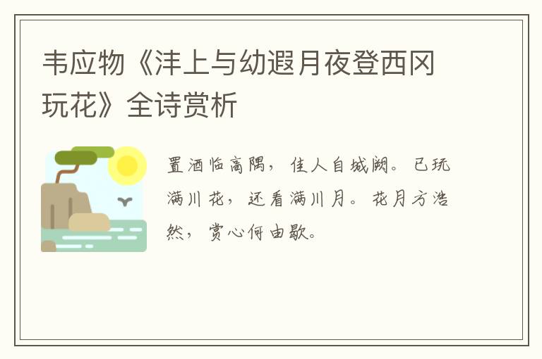  韦应物《沣上与幼遐月夜登西冈玩花》全诗赏析