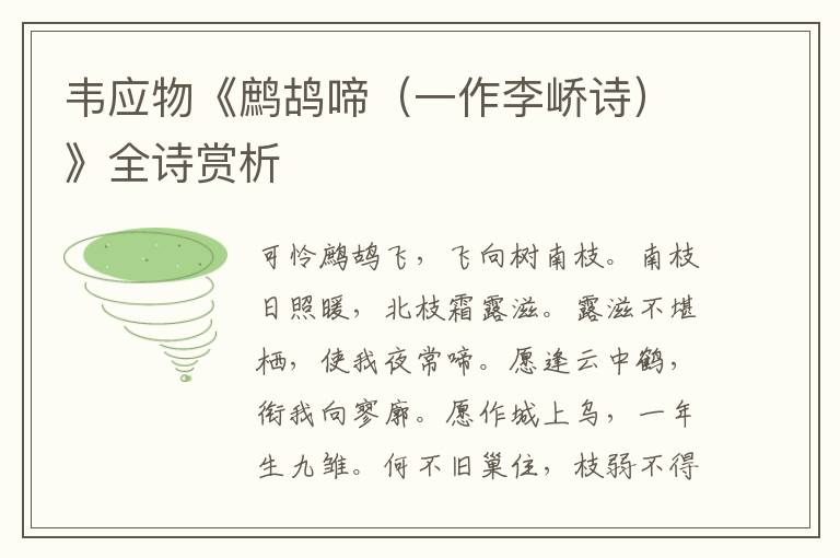  韦应物《鹧鸪啼（一作李峤诗）》全诗赏析