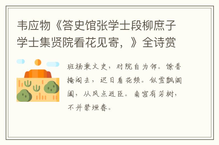  韦应物《答史馆张学士段柳庶子学士集贤院看花见寄，》全诗赏析