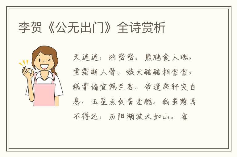  李贺《公无出门》全诗赏析