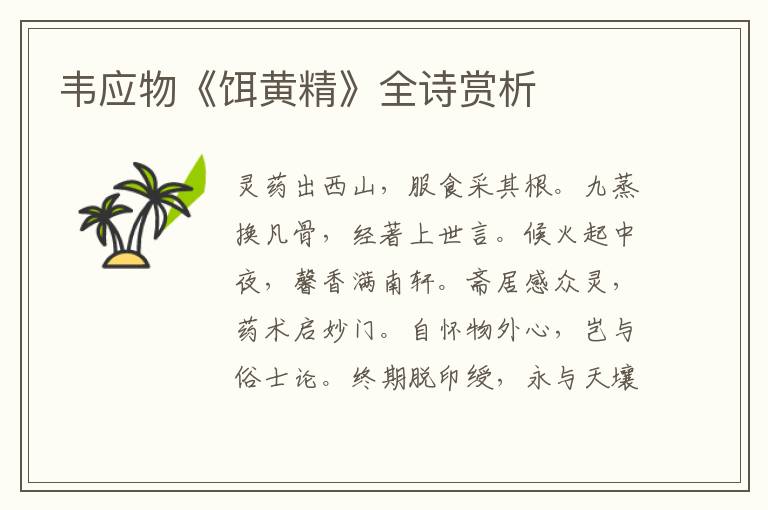  韦应物《饵黄精》全诗赏析