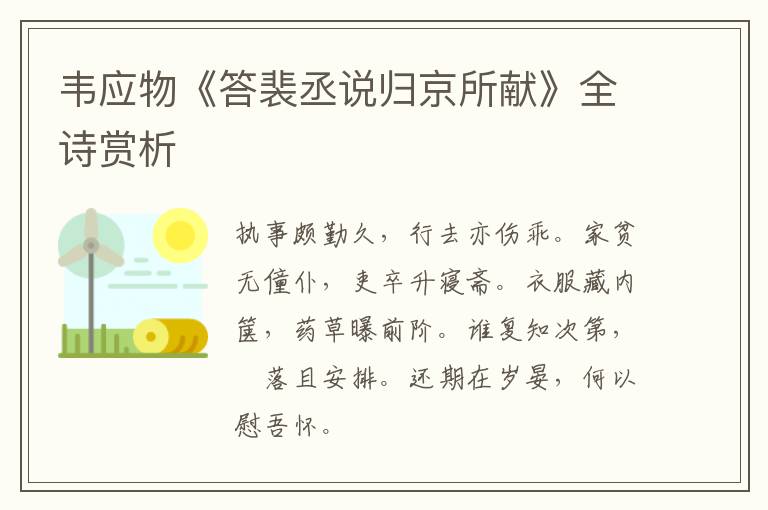  韦应物《答裴丞说归京所献》全诗赏析