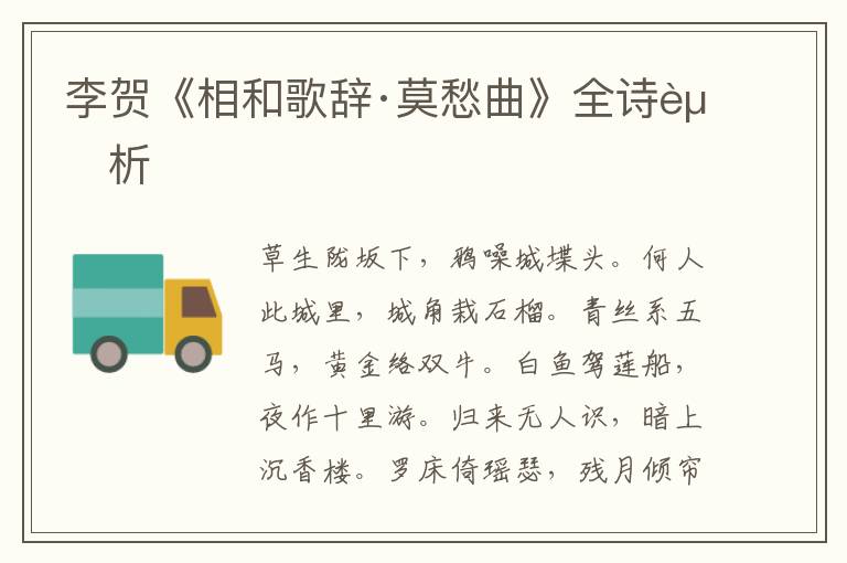  李贺《相和歌辞·莫愁曲》全诗赏析