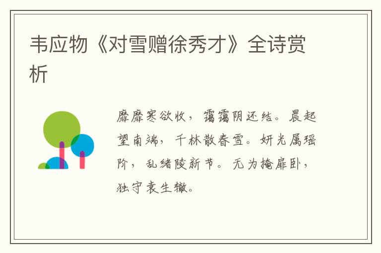  韦应物《对雪赠徐秀才》全诗赏析
