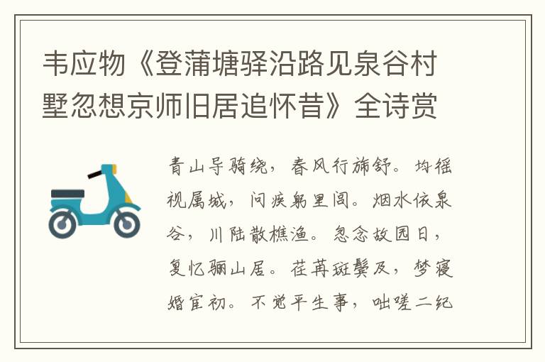  韦应物《登蒲塘驿沿路见泉谷村墅忽想京师旧居追怀昔》全诗赏析