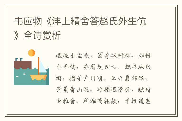  韦应物《沣上精舍答赵氏外生伉》全诗赏析