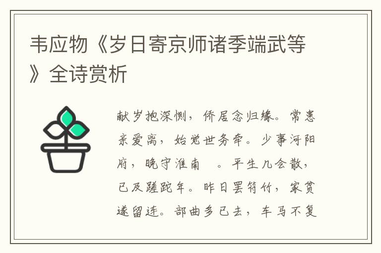  韦应物《岁日寄京师诸季端武等》全诗赏析