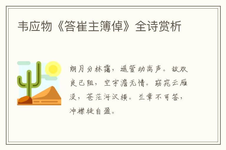  韦应物《答崔主簿倬》全诗赏析