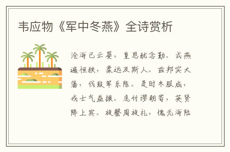  韦应物《军中冬燕》全诗赏析