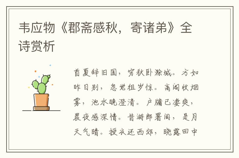  韦应物《郡斋感秋，寄诸弟》全诗赏析