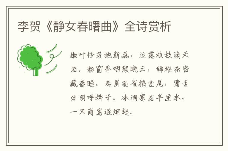  李贺《静女春曙曲》全诗赏析