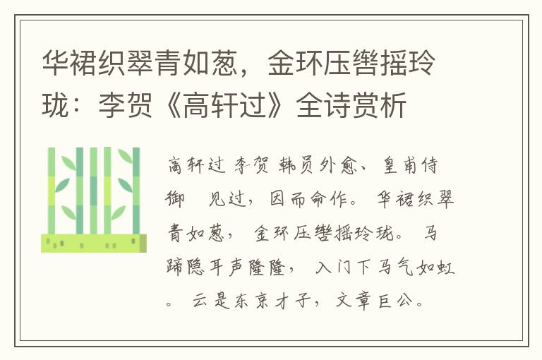  华裙织翠青如葱，金环压辔摇玲珑：李贺《高轩过》全诗赏析