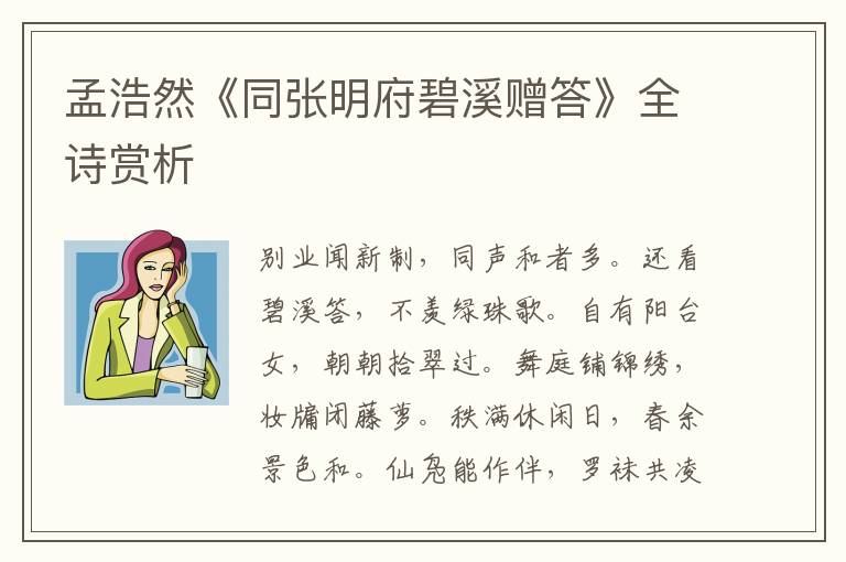  孟浩然《同张明府碧溪赠答》全诗赏析