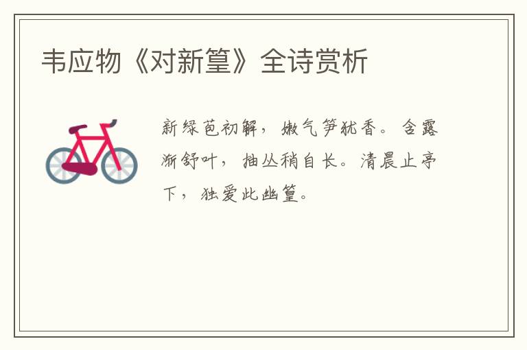  韦应物《对新篁》全诗赏析