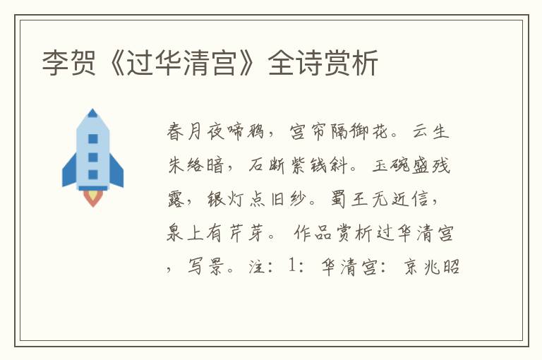  李贺《过华清宫》全诗赏析