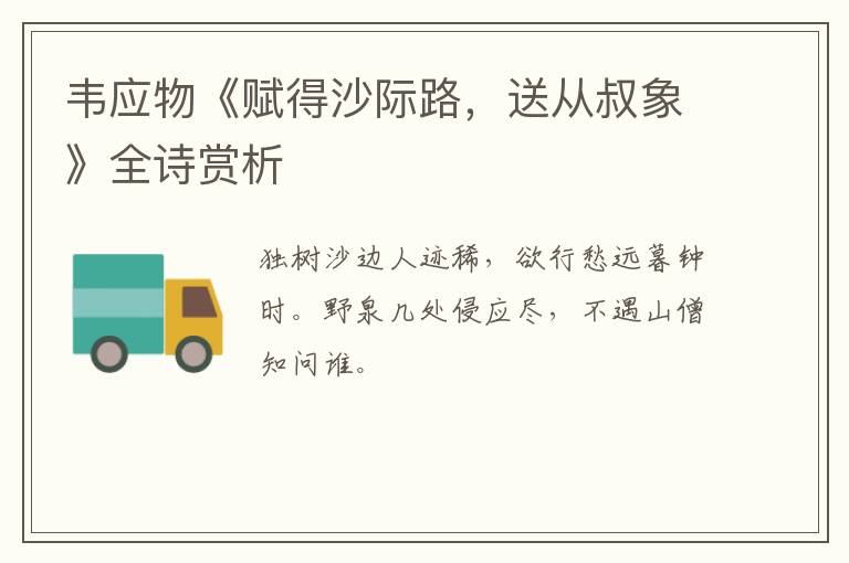  韦应物《赋得沙际路，送从叔象》全诗赏析