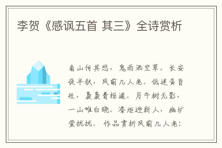 李贺《感讽五首 其三》全诗赏析