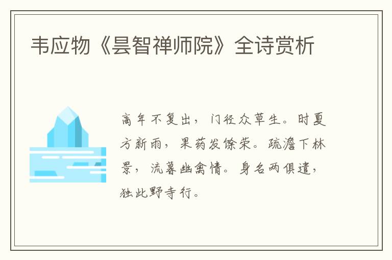  韦应物《昙智禅师院》全诗赏析
