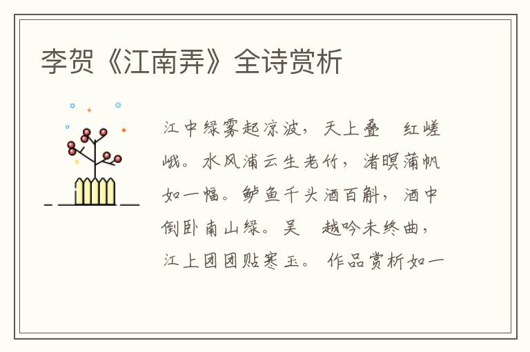  李贺《江南弄》全诗赏析