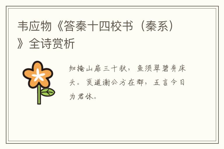  韦应物《答秦十四校书（秦系）》全诗赏析