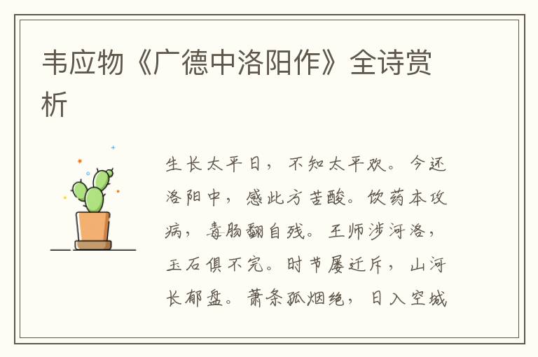  韦应物《广德中洛阳作》全诗赏析