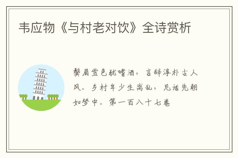  韦应物《与村老对饮》全诗赏析