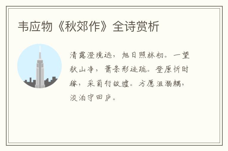 韦应物《秋郊作》全诗赏析