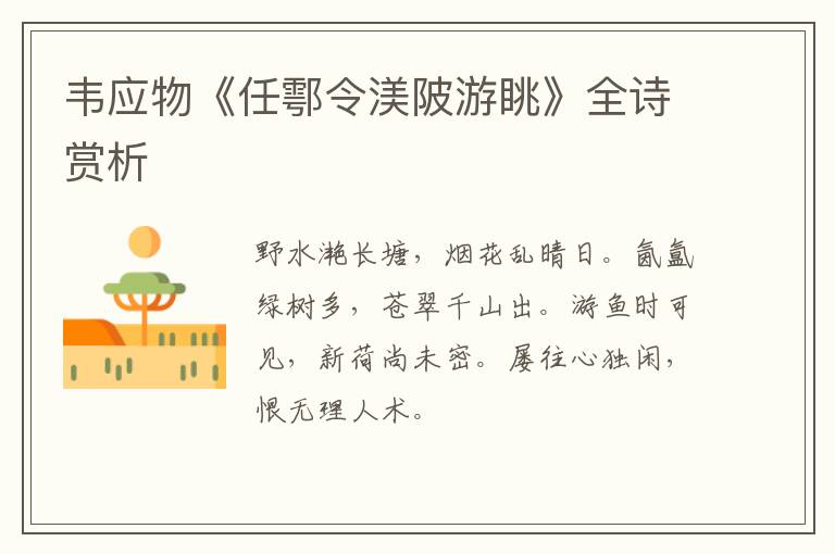  韦应物《任鄠令渼陂游眺》全诗赏析