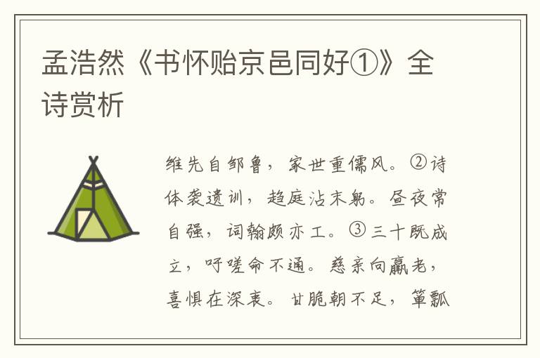  孟浩然《书怀贻京邑同好①》全诗赏析