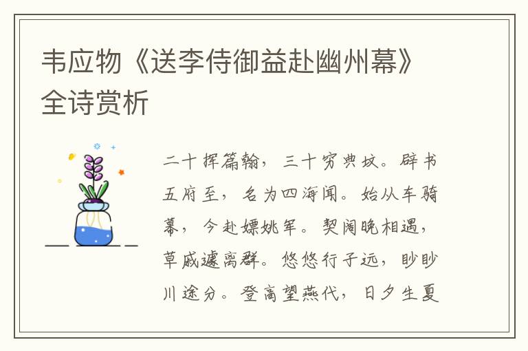  韦应物《送李侍御益赴幽州幕》全诗赏析