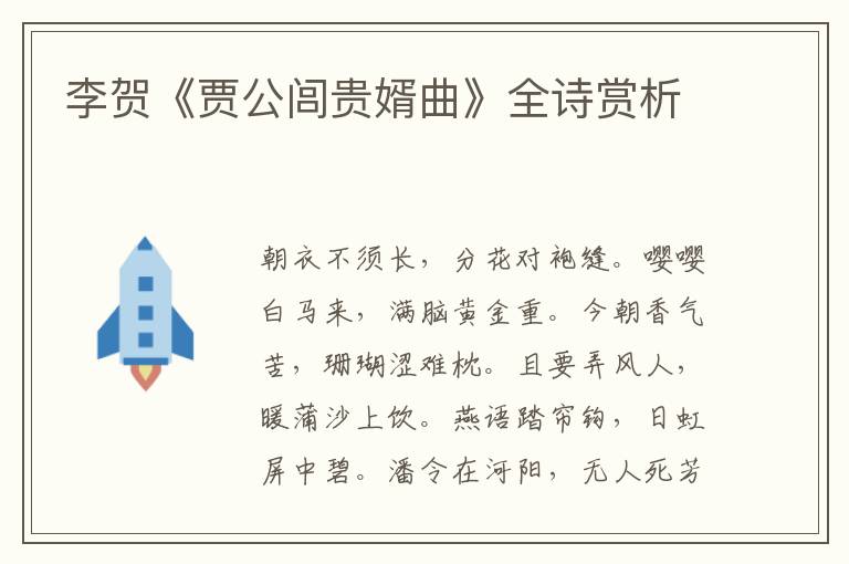  李贺《贾公闾贵婿曲》全诗赏析