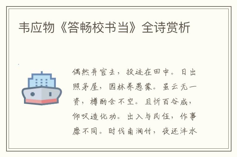  韦应物《答畅校书当》全诗赏析