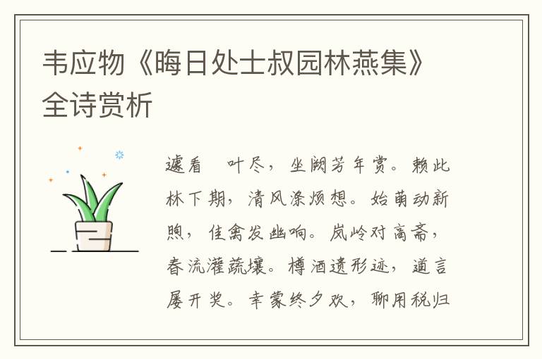  韦应物《晦日处士叔园林燕集》全诗赏析