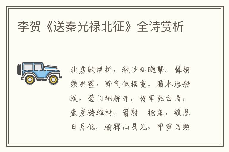  李贺《送秦光禄北征》全诗赏析
