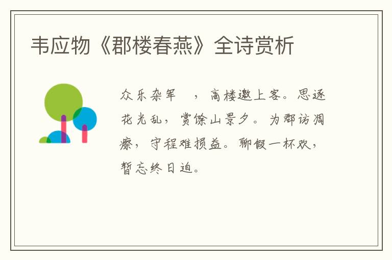  韦应物《郡楼春燕》全诗赏析